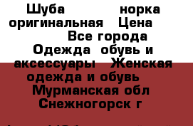 Шуба Saga Mink норка оригинальная › Цена ­ 55 000 - Все города Одежда, обувь и аксессуары » Женская одежда и обувь   . Мурманская обл.,Снежногорск г.